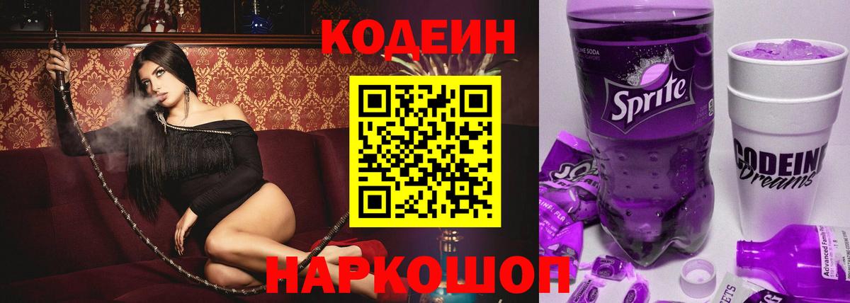 Горно-Алтайск  Кодеиновый сироп Lean Purple Drank  Вход с VPN 